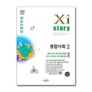 Xistory 자이스토리 통합사회 2 (2026년)