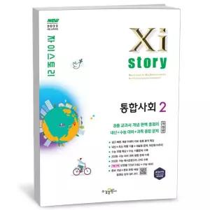 T맴버십 10%+선물) Xistory 자이스토리 통합사회 2 (2026년)