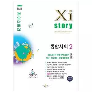 [보리보리/책광장모두북]자이스토리 고등 통합사회2(2026)