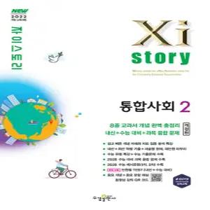 수경출판사 자이스토리 통합사회 2 (2026)