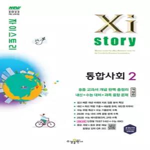 수경출판사 자이스토리 통합사회 2 (2026)