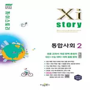 수경출판사 자이스토리 통합사회 2  2026)