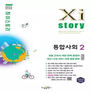 자이스토리 통합사회 2 (2026)