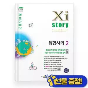 선물증정+2026 자이스토리 통합사회 2 (개정판)