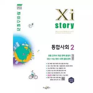 자이스토리 고등 통합사회2 2026)