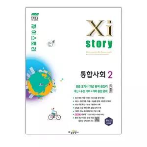 [T멤버십10%+선물] 자이스토리 통합사회 2 (2026년) / 수경출판사