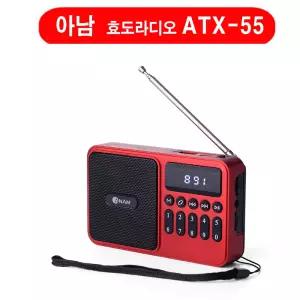 (아남) ATX-55 휴대용 효도라디오 FM라디오 고출력 스피커 ATX55 블루투스/SD USB인식