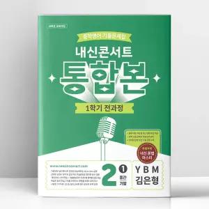 [T멤버십10%+선물] 내신콘서트 중학영어 기출문제집 1학기 전과정 통합본 중2 YBM 김은형 (2026년) | 에듀플라자