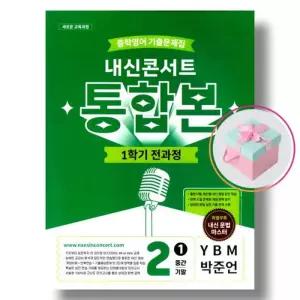 내신콘서트 중학영어 기출문제집 1학기 전과정 통합본 중2 YBM 박준언 (2026년)
