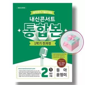 내신콘서트 중학영어 기출문제집 1학기 전과정 통합본 중2 동아 윤정미 (2026년)