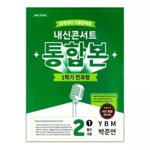 [T멤버십10%+선물] 내신콘서트 중학영어 기출문제집 1학기 전과정 통합본 중2 YBM 박준언 (2026년) / 에듀플라자