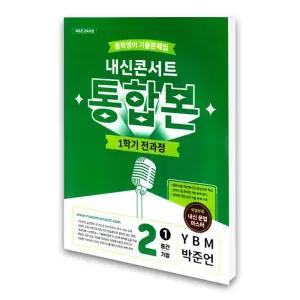 (카드10%)[에듀플라자]내신콘서트 중학영어 기출문제집 1학기 전과정 통합본 중2 YBM 박준언 (2026년)