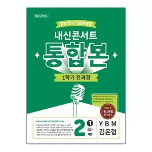 [T멤버십10%+선물] 내신콘서트 중학영어 기출문제집 1학기 전과정 통합본 중2 YBM 김은형 (2026년) / 에듀플라자