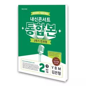 (카드10%)[에듀플라자]내신콘서트 중학영어 기출문제집 1학기 전과정 통합본 중2 YBM 김은형 (2026년)