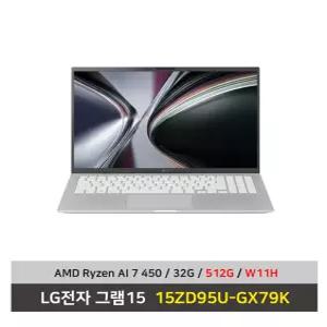 LG전자 그램15 노트북 15ZD95U-GX79K 라이젠AI 7 SSD512G교체/32G/Win11설치 무선마우스+패드 - KW