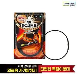[동국제약][동국제약] 근육통 완화 자석 목걸이 피프 마그네루프 MAX 2000 50cm 1개