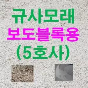 테니스장모래 규사모래5호 (보도블럭)-굵기 /연미색 1.2mm이하 10kg