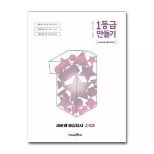 1등급 만들기 세포와 물질대사 481제 (2026) (22 개정)