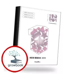 카드10%) 1등급 만들기 세포와 물질대사 481제 (2026년) 책 (GROW BOOK 그로우북)