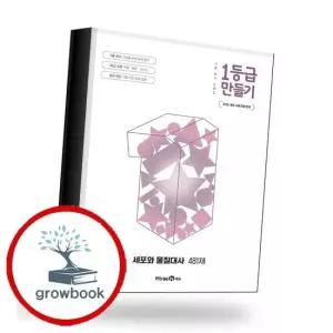 1등급 만들기 세포와 물질대사 481제 2026년) 책