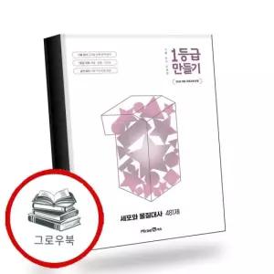 1등급 만들기 세포와 물질대사 481제 2026년) 추천도서