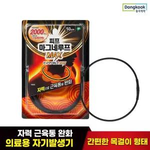 [동국제약] 근육통 완화 자석 목걸이 피프 마그네루프 MAX 2000 50cm 1개