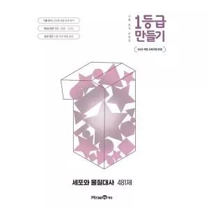 [보리보리/아이베이비북]1등급 만들기 고등 세포와 물질대사 481제(2026)