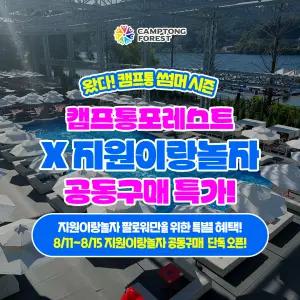[당일사용가능]지원이랑놀자X11번가 공동구매 가평 캠프통포레스트 수상레저 이용권,지상 최대 수상레저 천국/가평빠지