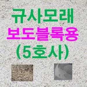 풋살장모래 규사모래5호 (보도블럭)-굵기 1.2mm이하 /연미색 10kg