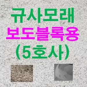 규사모래5호 (보도블럭)-굵기 1.2mm이하 /연미색 10kg