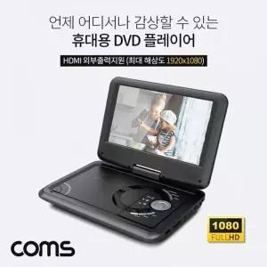 [제이큐]Coms 휴대용 DVD 플레이어 9형