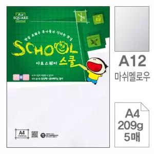 아트스퀘어 A12 마쉬멜로우 209g 5매입10개