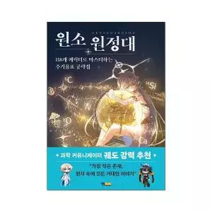 원소 원정대: 118개 캐릭터로 마스터하는 주기율표 공략집