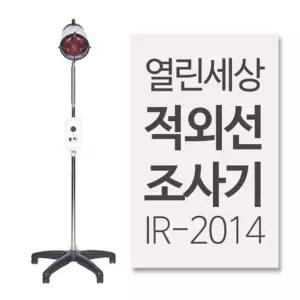 요양원 온열찜질기 스탠드타이머 적외선조사기 의료기