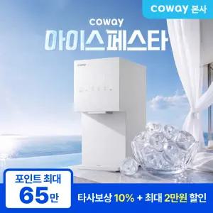 [코웨이본사x11번가] 베스트 정수기 8월 최대 65만P+타사보상 10%+패키지 15%