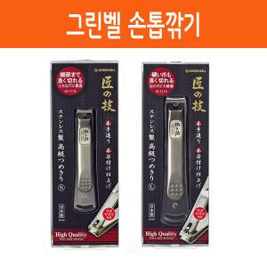 그린벨 손톱깍기 발톱깍기 장인의기술 S / L