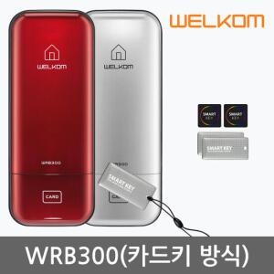 웰콤 디지털도어락 WRB300 카드키4개+번호키 현관문 도어록 열쇠