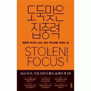[보리보리/웅진북센]도둑맞은 집중력 집중력 위기의 시대, 삶의 주도권을 되찾는 법