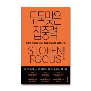 도둑맞은 집중력 STOLEN FOCUS