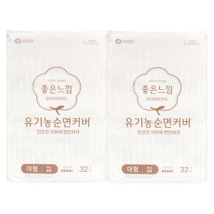 좋은느낌 유기농 순면커버 대형 맥시슬림 32개 x 2개