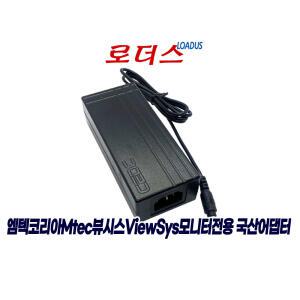 엠텍코리아Mtec 뷰시스ViewSys 모니터용 호환 12V 3.5A/12V 3A 국산 로더스어댑터(접지)
