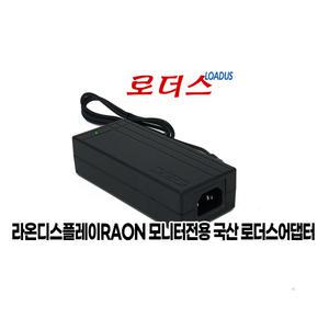 라온디스플레이RAON SG24 ZERO 모니터용 12V 3A 3.5A 국산로더스어댑터(접지)