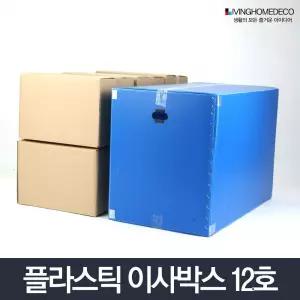 이사박스 12호 (색상선택) 플라스틱 이삿짐박스 상자 포장 수납함/단프라/이사상자/포장이사박스/수납박스