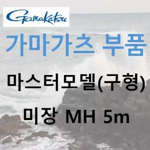 가마가츠 마스터모델(구형) 미장 부품 MH 50 (22892)