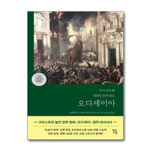 [봄봄북스] 오디세이아 (현대지성 클래식 65)