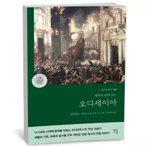 T맴버십 10%+선물) 오디세이아 (고대 그리스어 완역본)