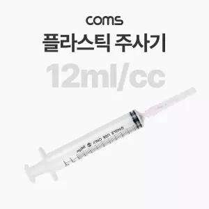 플라스틱 다목적 12ml 다용도 주사기 pc용품 pc악세서리 랜툴 카룰빈