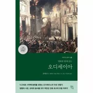 오디세이아 - 명화와 함께 읽는 고대 그리스어 완역본) - 현대지성 클래식 65