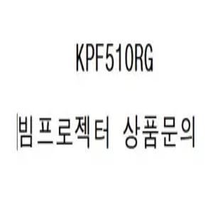 LG KPF510RG (정품빔프로젝터 / 회의용, 강의용, 스크린, 방문수리, 문의 )