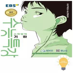 EBS 수능특강 수학영역 기하 2027 수능대비 (2026년 11월 수능)